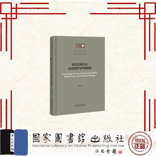 知識(shí)流程外包 全球視野與中國(guó)戰(zhàn)略——評(píng)李穎《知識(shí)流程外包 全球視野與中國(guó)戰(zhàn)略》